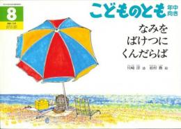 なみをばけつにくんだらば　　こどものとも　年中向き　通巻173号