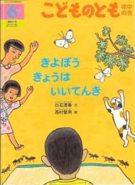 きよぼう　きょうは　いいてんき　　こどものとも　年中向き　通巻231号