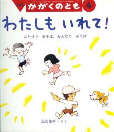 わたしもいれて!ふたりであそぼ、みんなであそぼ　　かがくのとも　通巻385号