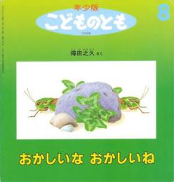おかしいな　おかしいね　　年少版こどものとも　通巻233号