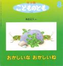 おかしいな　おかしいね　　年少版こどものとも　通巻233号