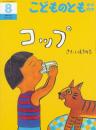 コップ　　こどものとも年中向き　通巻197号