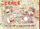 ずいずいずっころばし　　こどものとも　467号