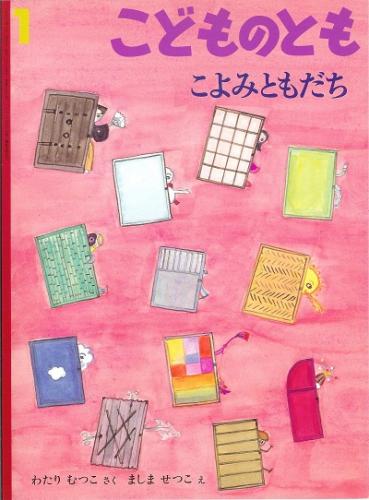 あかちゃんこんにちは かがくのとも 通巻200号 （1985年