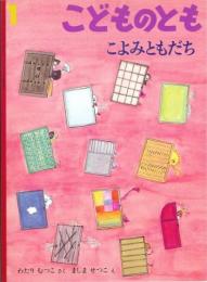 こよみともだち　　こどものとも　通巻５５０号 折り込みふろくあり