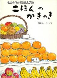 二ほんのかきのき　　こどものとも　ものがたりえほん36