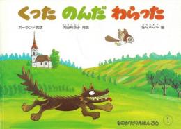くった　のんだ　わらった　ポーランド民話　　ものがたりえほん36