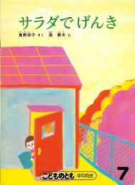 サラダでげんき　　こどものとも　年中向き
