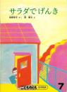 サラダでげんき　　こどものとも　年中向き