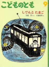 しでんとたまご　　こどものとも　通巻426号