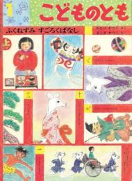 ふくねずみ　すごろくばなし　　こどものとも　通巻430号