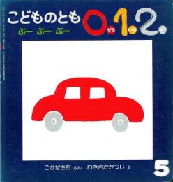 ぶーぶーぶー　こどものとも　0.1.2　通巻74号