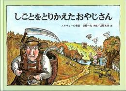 しごとをとりかえたおやじさん　ノルウェーの昔話　こどものとも特製版