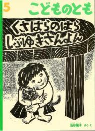 くさはらのはら　しぶゆきさんよん　　こどものとも　通巻578号