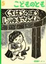 くさはらのはら　しぶゆきさんよん　　こどものとも　通巻578号