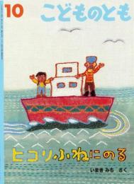 ヒコリふねにのる　　こどものとも　通巻595巻