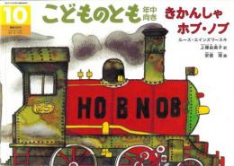 きかんしゃ　ホブ・ノブ　　こどものとも　年中向き　通巻259号