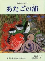 あたごの浦　讃岐のおはなし　　こどものとも普及版