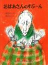 おばあさんのすぷーん　　こどものとも　ものがたりえほん36
