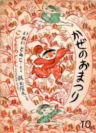 かぜのおまつり　　こどものとも　通巻199号