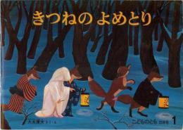 きつねのよめとり　　こどものとも　358号