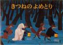 きつねのよめとり　　こどものとも　358号