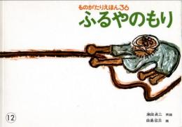 ふるやのもり　　ものがたりえほん36　こどものとも