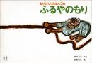 ふるやのもり　　ものがたりえほん36　こどものとも