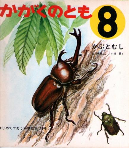 かぶとむし かがくのとも 通巻２９号 １９７１年８月号 はじめてであう科学絵本 古川晴男 文 小林勇 絵 なちぐろ堂 古本 中古本 古書籍の通販は 日本の古本屋 日本の古本屋