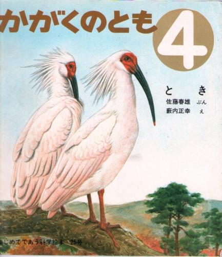 とき かがくのとも 通巻２５号 １９７１年４月号 はじめてであう科学絵本 折り込みふろくあり 佐藤春雄 文 薮内正幸 絵 なちぐろ堂 古本 中古本 古書籍の通販は 日本の古本屋 日本の古本屋