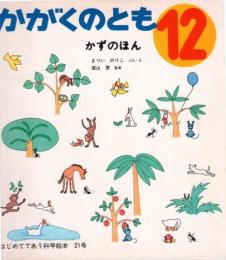 かずのほん　かがくのとも　通巻２１号　（１９７０年１２月号）　はじめてであう科学絵本　※折り込みふろくあり