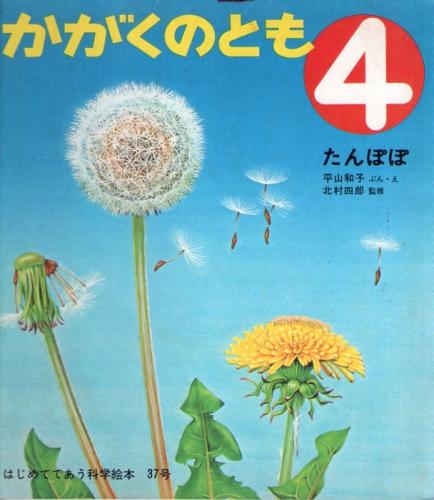 たんぽぽ かがくのとも 通巻３７号 １９７２年４月号 はじめてであう科学絵本 平山和子 文 絵 北村四郎 監修 なちぐろ堂 古本 中古本 古書籍の通販は 日本の古本屋 日本の古本屋