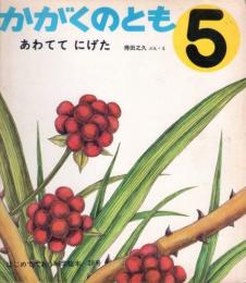 あわてて　にげた　かがくのとも　通巻３８号　（１９７２年５月号）　はじめてであう科学絵本