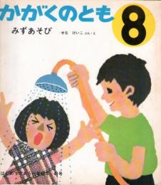 みずあそび　　かがくのとも　通巻41号　はじめてであう科学絵本