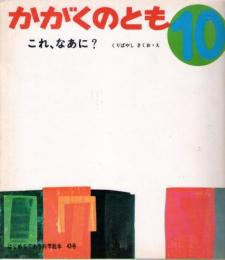 これ、なあに？　かがくのとも　通巻４３号　（１９７２年１０月号）　はじめてであう科学絵本　※折り込みふろくあり