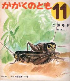 こおろぎ　かがくのとも　通巻４４号　（１９７２年１１月号）　はじめてであう科学絵本