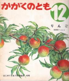 りんご　かがくのとも　通巻４５号　（１９７２年１２月号）　はじめてであう科学絵本