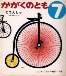 じてんしゃ　かがくのとも　通巻５２号　（１９７３年７月号）　はじめてであう科学絵本