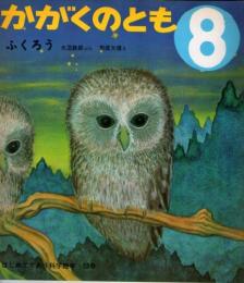 ふくろう　かがくのとも　通巻５３号　（１０７３年８月号）　はじめてであう科学絵本　※折り込みふろくあり