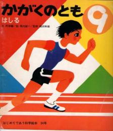 はしる　　かがくのとも　通巻54号　はじめてであう科学絵本