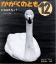 おおはくちょう　　かがくのとも　通巻６９号　（１９７４年１２月号）　※折り込み付ろくあり