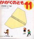 かみひこうき　かがくのとも　通巻５６号　（１９７３年１１月号）　はじめてであう科学絵本　※折り込みふろくあり