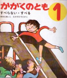 すべらない・すべる　　かがくのとも　通巻58号　はじめてであう科学絵本