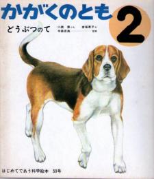 どうぶつのて　かがくのとも　通巻５９号　（１９７４年２月号）　はじめてであう科学絵本　※折り込みふろくあり