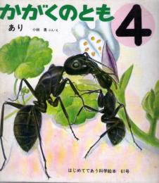 あり　かがくのとも　通巻６１号　（１９７４年４月号）　※折り込み付ろくあり