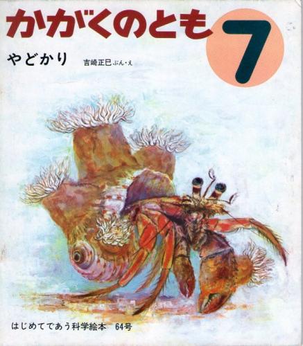 やどかり かがくのとも 通巻６４号 １９７４年7月号 折り込みふろくあり 吉崎正巳 文 絵 なちぐろ堂 古本 中古本 古書籍の通販は 日本の古本屋 日本の古本屋