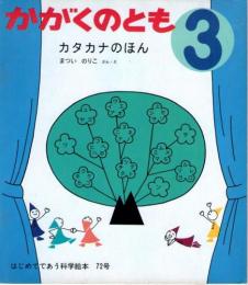 カタカナのほん　かがくのとも　通巻７２号　（１９７５年３月号）