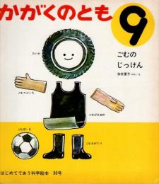 ごむのじっけん　かがくのとも　通巻３０号　（１９７１年９月号）　はじめてであう科学絵本　※折り込みふろくあり