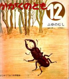 ふゆのむし　かがくのとも　通巻９号　（１９６９年１２月号）　はじめてであう科学絵本