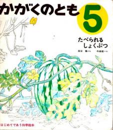 たべられるしょくぶつ　かがくのとも　通巻２号　（１９６９年５月号）　はじめてであう科学絵本